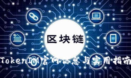 TokenIM官网信息与实用指南