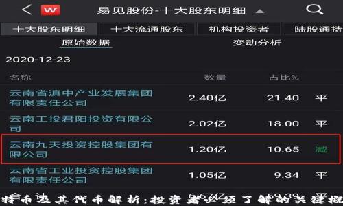 比特币及其代币解析:投资者必须了解的关键概念