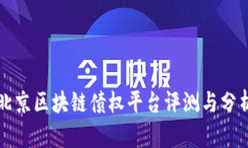 北京区块链债权平台评测与分析