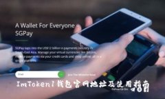 ImToken1钱包官网地址及使用指南