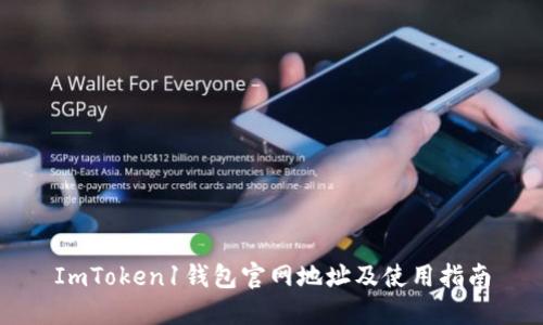 ImToken1钱包官网地址及使用指南