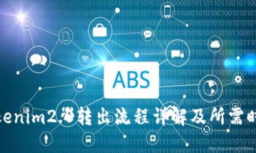 Tokenim2.0转出流程详解及所需时间