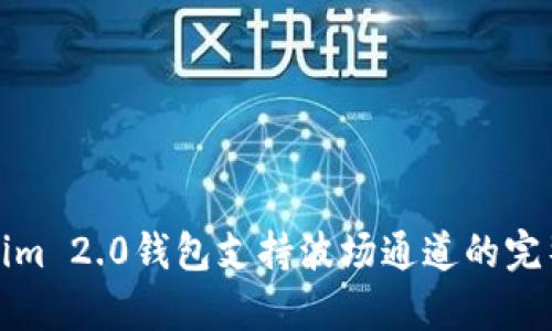 Tokenim 2.0钱包支持波场通道的完整解析