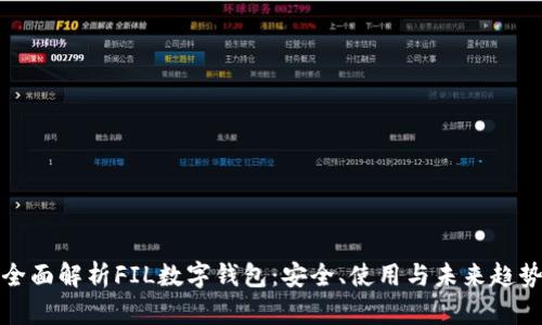 全面解析FIL数字钱包：安全、使用与未来趋势