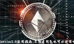 Tokenim2.0使用指南：不创建钱包也可以