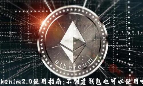 
Tokenim2.0使用指南：不创建钱包也可以使用吗？