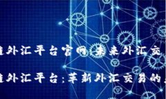 汇丰区块链外汇平台官网：未来外汇交