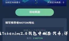 如何在Tokenim2.0钱包中删除代币：详细