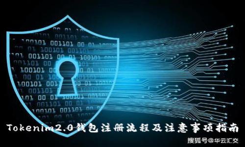 Tokenim2.0钱包注册流程及注意事项指南