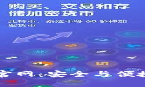Token.im钱包最新版官网：安全与便捷的数字资产管理工具
