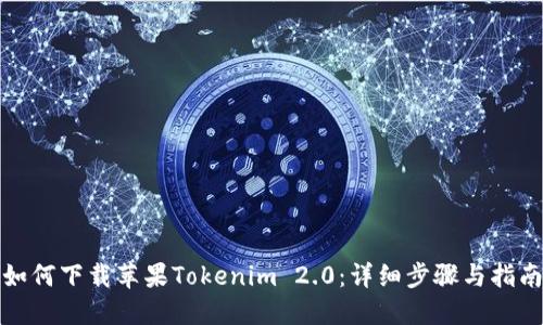 如何下载苹果Tokenim 2.0：详细步骤与指南