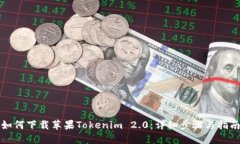 如何下载苹果Tokenim 2.0：详细步骤与指