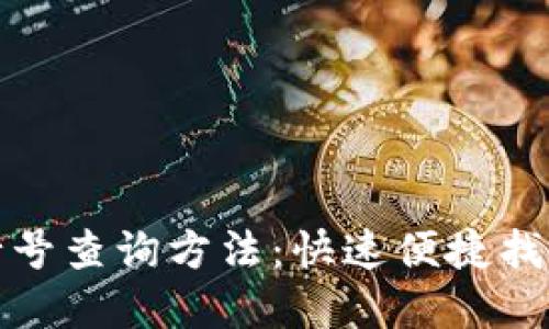 数字钱包行号查询方法：快速便捷找到账户信息