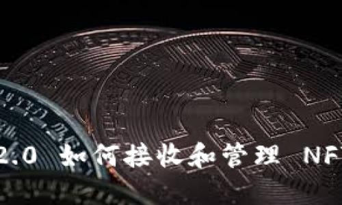 Tokenim 2.0 如何接收和管理 NFT:全面指南