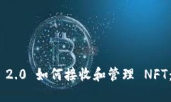 Tokenim 2.0 如何接收和管理 NFT：全面指