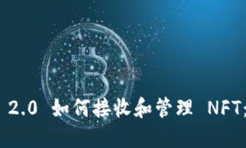 Tokenim 2.0 如何接收和管理 NFT:全面指南