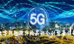 数字钱包硬件购买的会计分录详解