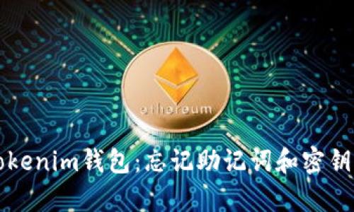 如何恢复Tokenim钱包：忘记助记词和密钥的解决方法