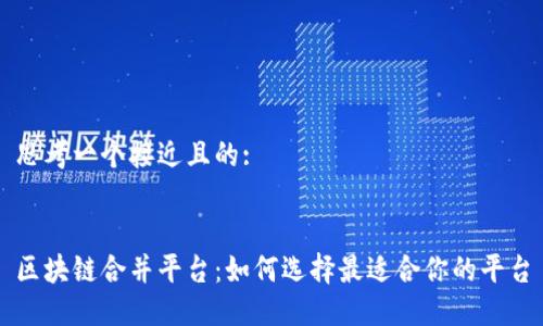 思考一个接近且的:


区块链合并平台：如何选择最适合你的平台