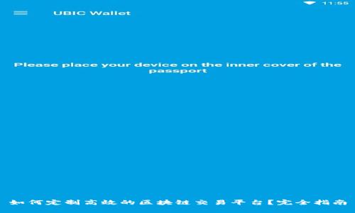 如何定制高效的区块链交易平台?完全指南