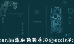 如何在Tokenim添加狗狗币（Dogecoin）: 完