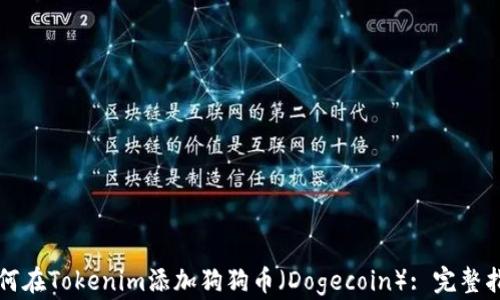 
如何在Tokenim添加狗狗币（Dogecoin）: 完整指南