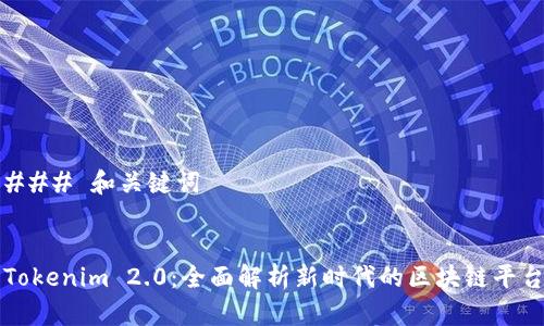 ### 和关键词


Tokenim 2.0：全面解析新时代的区块链平台