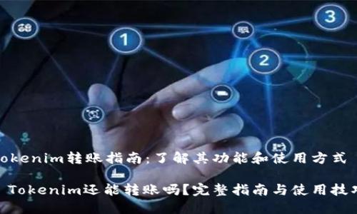 Tokenim转账指南：了解其功能和使用方式

: Tokenim还能转账吗？完整指南与使用技巧