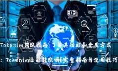 Tokenim转账指南：了解其功能和使用方式: Tokenim还