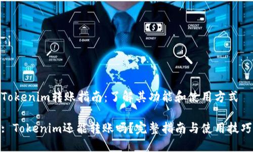 Tokenim转账指南：了解其功能和使用方式

: Tokenim还能转账吗？完整指南与使用技巧