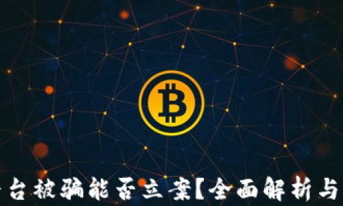 
区块链平台被骗能否立案？全面解析与应对措施