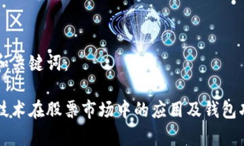 思考的和关键词：

区块链技术在股票市场中的应用及钱包功能解析