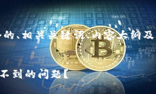 为了满足您的要求，以下是一个的、相关关键词、内容大纲及详细解答六个相关问题的结构。


如何解决TokenIm 2.0提现找不到的问题？