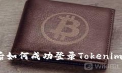 换新手机后如何成功登录Tokenim 2.0平台