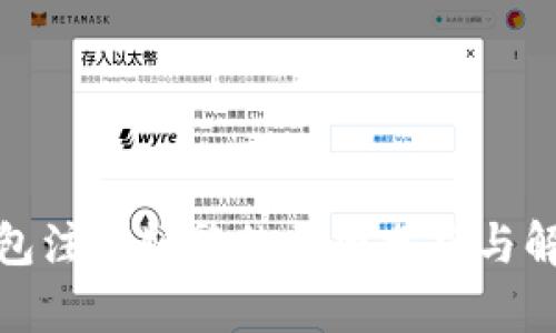 数字钱包注销频繁的原因分析与解决方案