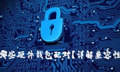 Tokenim与哪些硬件钱包配对？详解兼容