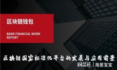 区块链国家标准化平台的发展与应用前