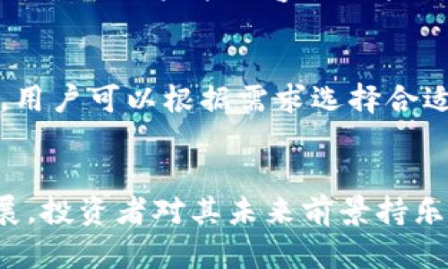   Tokenim能放狗狗币吗？使用指南与潜在风险分析 / 

 guanjianci Tokenim, 狗狗币, 数字货币, 加密货币投资 /guanjianci 

### 内容主体大纲

1. **引言**
   - 介绍Tokenim和狗狗币
   - 数字货币市场概述

2. **Tokenim平台概览**
   - Tokenim的功能和特点
   - Tokenim支持的加密货币种类

3. **狗狗币简介**
   - 狗狗币的历史背景
   - 狗狗币的社区和应用场景

4. **Tokenim上存放狗狗币的可能性**
   - Tokenim支持的币种和狗狗币的兼容性
   - 存放狗狗币的步骤

5. **存放狗狗币的优势与风险**
   - 存放狗狗币的好处
   - 潜在风险分析与防范措施

6. **如何在Tokenim上管理狗狗币**
   - 创建账户与钱包设置
   - 转入和转出狗狗币的流程

7. **用户反馈与案例分析**
   - Tokenim用户的实际体验
   - 对比其他平台的优势劣势

8. **未来展望**
   - Tokenim与狗狗币的未来可能性
   - 数字货币市场的前景分析

9. **结论**
   - 总结Tokenim对狗狗币支持的现状
   - 对投资者的建议

---

### 引言

在近年来，随着区块链和数字货币的迅猛发展，越来越多的人们开始关注加密货币的投资机会。作为最为著名的加密货币之一，狗狗币凭借其活泼的社区和文化吸引了众多投资者与爱好者。而Tokenim作为一个新兴的数字货币平台，是否能够为用户提供存放狗狗币的服务，引起了广泛的关注。本文将深入探讨这两者的关联，以及建议如何有效管理和投资这类数字资产。

### Tokenim平台概览

Tokenim的功能和特点
Tokenim是一种用户友好的加密货币交易平台，其核心功能包括交易、存储和转账等。用户可以通过简洁的界面轻松地进行数字资产管理。Tokenim还提供实时市场数据、价格预警、以及多种分析工具，使得用户在交易时可以做出更为明智的决策。

Tokenim支持的加密货币种类
Tokenim平台支持多种加密货币，包括比特币、以太坊、和一些主流的Altcoin。不过，由于每个平台的政策不同，可能会影响对某些特定币种的支持情况。这对投资者而言，需要仔细查阅Tokenim的官方信息以确认狗狗币的支持状态。

### 狗狗币简介

狗狗币的历史背景
狗狗币诞生于2013年，最初是作为一种玩笑和社区驱动的数字货币。它以Shiba Inu犬为标志，迅速在社交媒体上获得人气。随着时间的推移，狗狗币不仅吸引了大量的投资者，也受到了一些商家的欢迎，成为了一种支付方式。

狗狗币的社区和应用场景
狗狗币的社区非常活跃，大量的在线活动和慈善活动均由社区成员自发组织。与此同时，狗狗币也被广泛应用于小额支付和打赏等场景，使其在数字货币中占据一席之地。

### Tokenim上存放狗狗币的可能性

Tokenim支持的币种和狗狗币的兼容性
作为一个新兴平台，Tokenim在选择支持的币种时，主要依据市场需求和技术可行性来决定。狗狗币作为市场中的主流币之一，是否会被支持，取决于Tokenim的策略与发展方向。

存放狗狗币的步骤
如果Tokenim确实支持狗狗币，用户需遵循一定的步骤来存放资产，包括账户注册、钱包创建以及将狗狗币转入平台等。详细流程将有助于用户了解如何在Tokenim进行安全的数字资产管理。

### 存放狗狗币的优势与风险

存放狗狗币的好处
存放狗狗币在Tokenim上可能会带来一定的好处，比如平台的流动性、用户界面的友好性以及与其他币种的交易所需的便利性。对于交易爱好者来说，这些优势不容小觑。

潜在风险分析与防范措施
然而，任何投资决策都有风险。存放狗狗币在Tokenim也不例外，用户需要考虑平台的安全性、法律合规等问题。此外，市场的波动也可能影响到投资的回报，合理的风险控制和资产配置是必不可少的。

### 如何在Tokenim上管理狗狗币

创建账户与钱包设置
在Tokenim上管理狗狗币的第一步是创建账户和设置钱包。用户需提供必要的信息，完成身份验证，并确保设置强密码以提高安全性。

转入和转出狗狗币的流程
转入和转出狗狗币的具体步骤包括获取钱包地址、确认交易、以及交易费用的考虑。了解这些流程能够帮助用户更加顺利地进行交易。

### 用户反馈与案例分析

Tokenim用户的实际体验
在探讨Tokenim是否适合存放狗狗币时，我们也应考虑到其他用户的实际体验，用户评价、反馈能够为潜在用户提供重要的决策依据。

对比其他平台的优势劣势
与其他平台进行对比，能够更全面的了解Tokenim的独特之处及其局限性，帮助用户做出明智的选择。

### 未来展望

Tokenim与狗狗币的未来可能性
随着数字货币市场的不断发展，Tokenim与狗狗币的未来可期。不断变化的市场需求和技术创新将为双方带来更多的机会和挑战。

数字货币市场的前景分析
观察整个数字货币市场的发展动态，能够使我们更好地理解未来的发展趋势，以及Tokenim和狗狗币在其中的角色。

### 结论

总之，Tokenim是否能放狗狗币牵动着无数投资者的心。在了解了Tokenim的平台特性和狗狗币的基本情况后，用户可以根据自身的需求和风险承受能力做出明智的决策。同时，我们也希望未来能够看到Tokenim为用户提供更好的数字货币管理体验。

### 相关问题及详细介绍

1. **Tokenim的安全性如何？**
2. **在Tokenim上进行狗狗币交易的费用是多少？**
3. **存放狗狗币在Tokenim有哪些好的策略？**
4. **Tokenim的平台流动性如何？**
5. **用户在Tokenim的支持渠道有哪些？**
6. **狗狗币的未来趋势是什么？**

### 问题详细介绍

Tokenim的安全性如何？
Tokenim的安全性是用户最为关注的话题之一。数字货币平台由于其性质，往往成为黑客攻击的目标。因此，Tokenim采取了一些措施来保护用户的资产。一方面，Tokenim通过多重身份验证、加密技术等手段来提升账户安全性；另一方面，他们还与安全机构合作，以确保平台防范潜在的网络攻击。此外，了解用户反馈和过往事件也有助于评估平台的整体安全性。

在Tokenim上进行狗狗币交易的费用是多少？
在投资任何数字货币时，费用结构都是不可忽视的因素。Tokenim在交易狗狗币时可能会收取不同的费用，包括交易手续费、提现费用等。具体费用的制定依赖于平台的政策和市场情况。有必要在注册前详细阅读相关条款和费用说明，以避免在交易时出现意外的支出。

存放狗狗币在Tokenim有哪些好的策略？
存放狗狗币在Tokenim或其他平台上，投资者应当确立明确的投资策略。常用的策略包括长线持有、定投和定期审查账户等。用户还应考虑个人的交易风格和风险承受能力，合理分配资金。此外，跟踪市场动态和调整策略也至关重要，以便用户可以抓住市场机会。

Tokenim的平台流动性如何？
流动性是一个平台是否适合交易的关键指标。Tokenim的流动性受到多个因素的影响，包括交易者的活跃程度、支持的交易对数量以及市场环境等。具备良好流动性的交易平台使用户能更容易地执行交易，并在需要时快速买卖。因此，了解Tokenim的流动性状况，对潜在用户十分重要。

用户在Tokenim的支持渠道有哪些？
在使用Tokenim时，用户难免会遇到各种问题，因此了解其支持渠道变得相当重要。Tokenim通常提供多种支持选项，包括在线客服、常见问题解答(FAQ)和用户社区论坛等。用户可以根据需求选择合适的支持方式，确保能够及时解决遇到的挑战。

狗狗币的未来趋势是什么？
狗狗币的未来发展趋势受到许多因素的影响，包括市场需求、社区活动与技术变革等。尽管狗狗币起初是作为玩笑而存在，但随着其在支付、慈善等多个领域的应用不断扩展，投资者对其未来前景持乐观态度。用户应该关注行业动态和激励改变，做好相应的投资准备，以适应未来可能发生的变化。