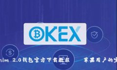 : Tokenim 2.0钱包官方下载教程——苹果