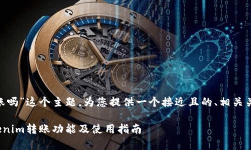 接下来，我将围绕“tokenim可以转账吗”这个主题，为您提供一个接近且的、相关关键词、内容大纲和详细的问答内容。

Tokenim可以转账吗？全面解析Tokenim转账功能及使用指南