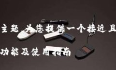 接下来，我将围绕“tokenim可以转账吗