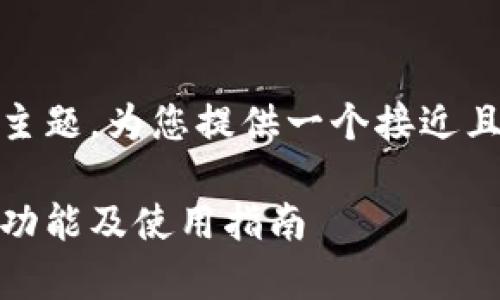 接下来，我将围绕“tokenim可以转账吗”这个主题，为您提供一个接近且的、相关关键词、内容大纲和详细的问答内容。

Tokenim可以转账吗？全面解析Tokenim转账功能及使用指南