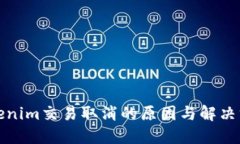 tokenim交易取消的原因与解决方案