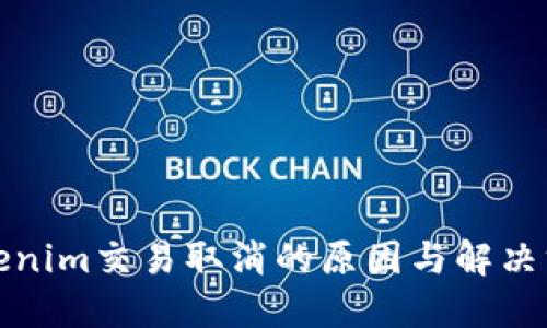 tokenim交易取消的原因与解决方案