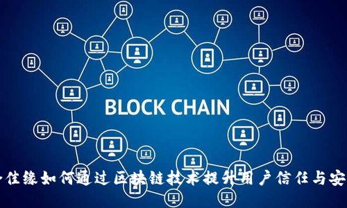 百合佳缘如何通过区块链技术提升用户信任与安全性