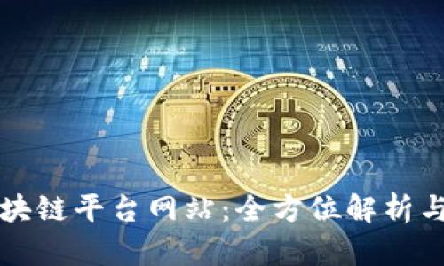 比特币区块链平台网站：全方位解析与使用指南