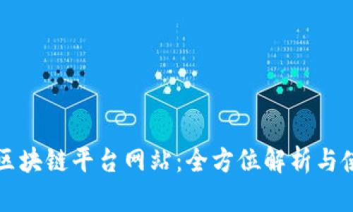 比特币区块链平台网站：全方位解析与使用指南