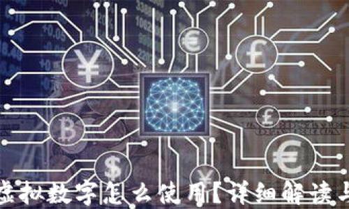 
抖音钱包虚拟数字怎么使用？详细解读与实用指南