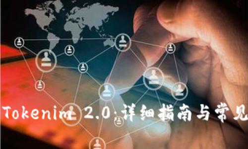 如何安装Tokenim 2.0：详细指南与常见问题解析