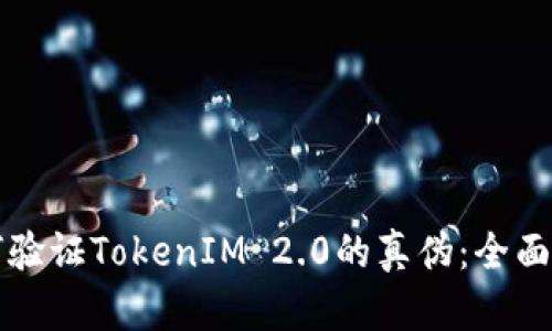 如何验证TokenIM 2.0的真伪：全面指南